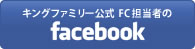 キングファミリー公式 Facebook