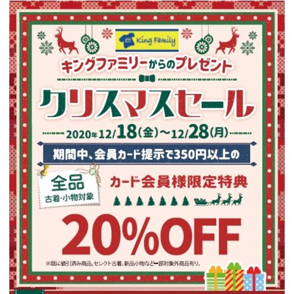12月18日(金)より、クリスマスセール開催♪ ｜枚方店のお知らせ|キングファミリー！