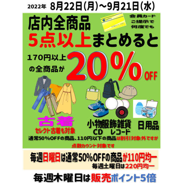 店内全品 170円以上の全商品が5点以上で 20％OFF 8月22日（月）～9月21日（水）まで｜神戸西店のお知らせ|キングファミリー！