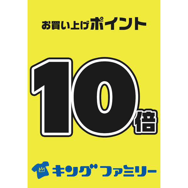 ポイント10倍デー17日(土)・18日(日）開催｜福岡新宮店のお知らせ|キングファミリー！