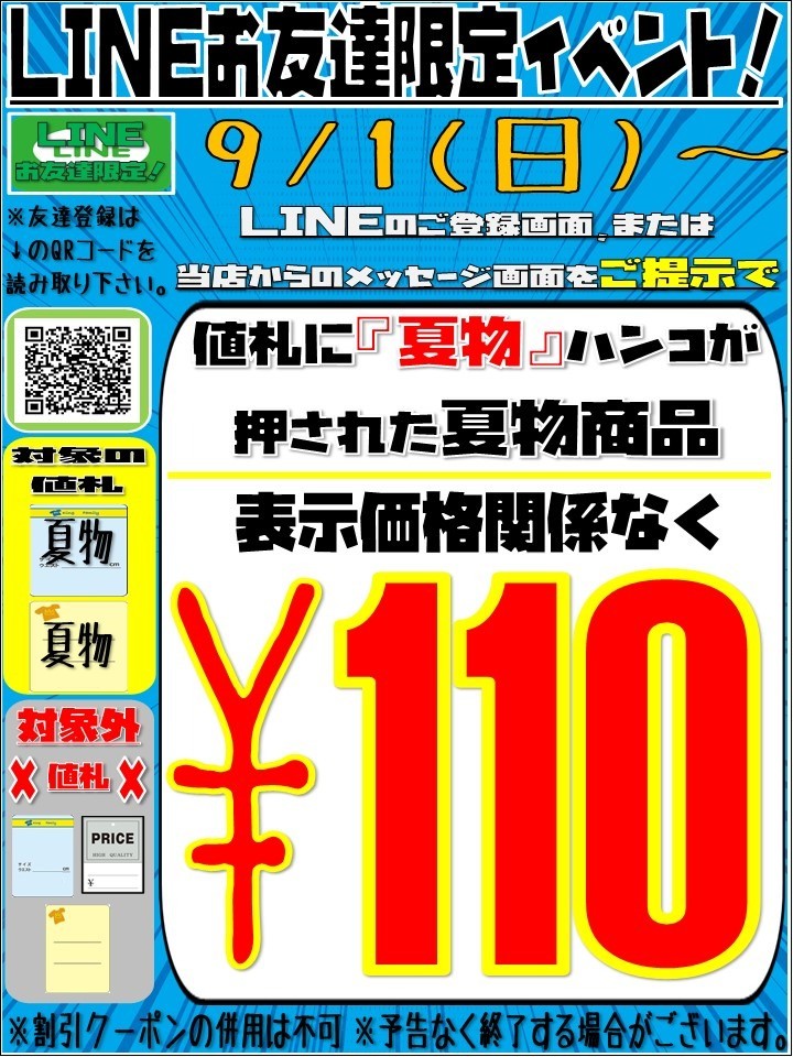 □LINEお友達限定！『夏物商品全品110円』イベント開催！□｜キング 