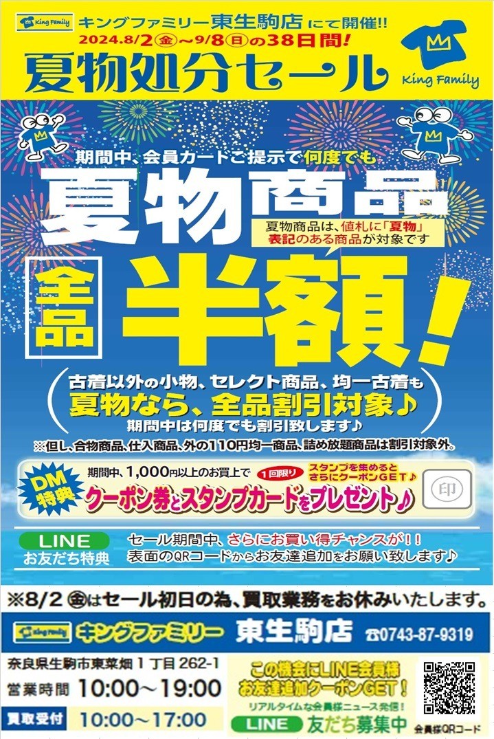 ☆夏物処分セール☆9/8まで夏物全品半額♪｜キングファミリー