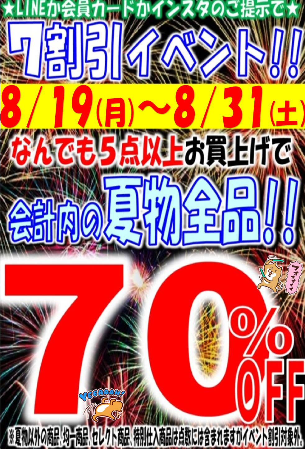 夏物70％OFFイベント｜キングファミリー