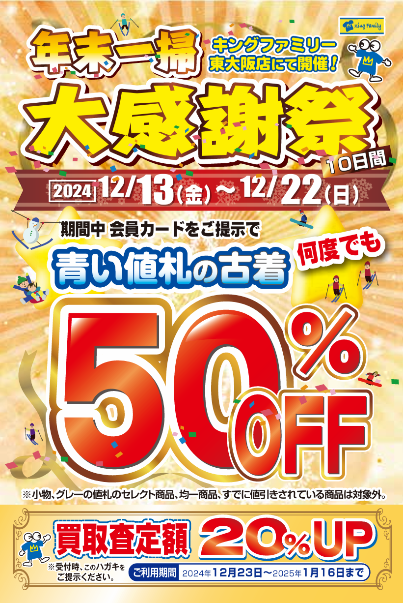 ☆年末一掃大感謝祭のお知らせ☆｜キングファミリー