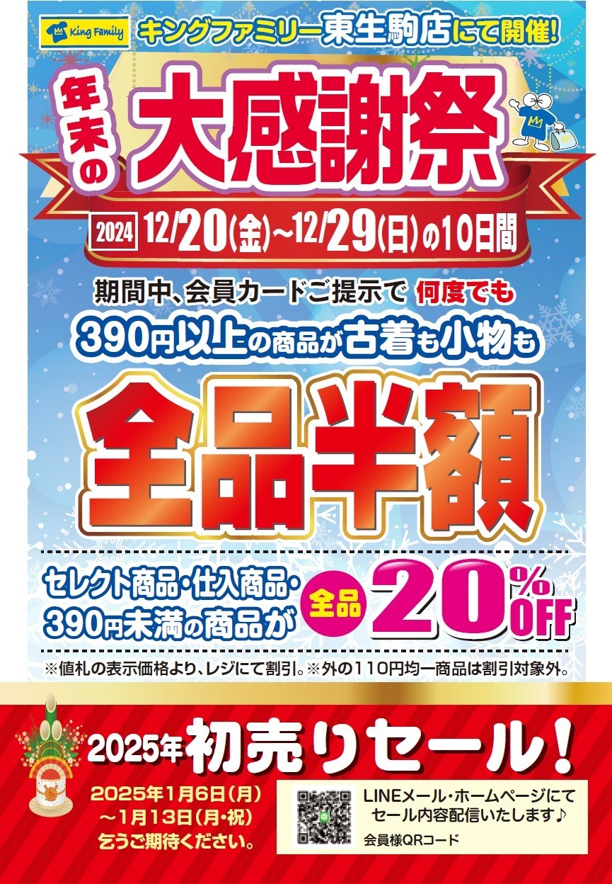 ☆「年末の大感謝祭」開催！！☆ 年内最終イベント｜キングファミリー