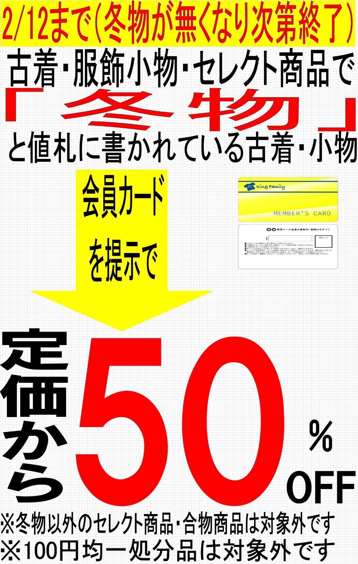 冬物処分、延長（無くなり次第終了）｜キングファミリー
