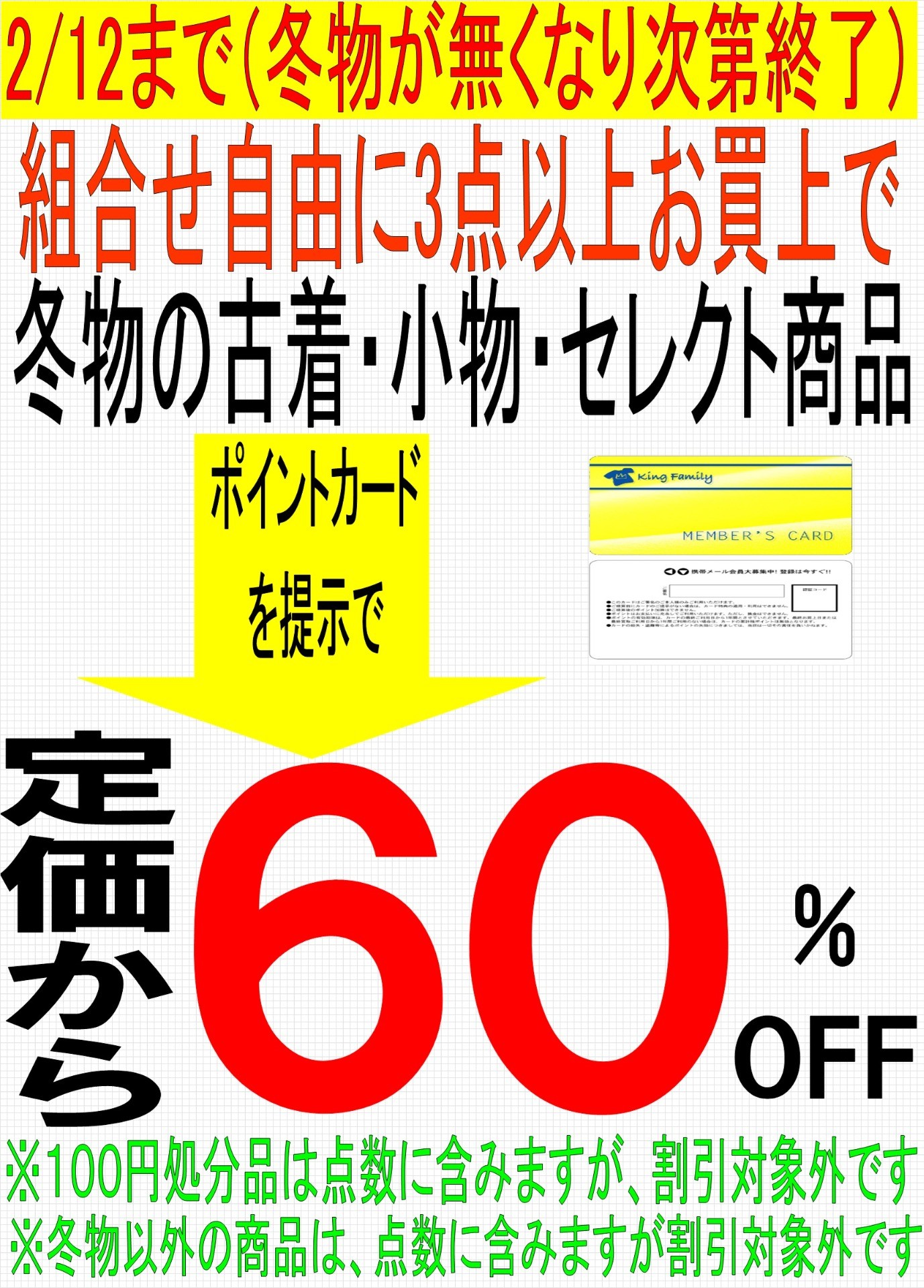 冬物処分、延長（無くなり次第終了）｜キングファミリー