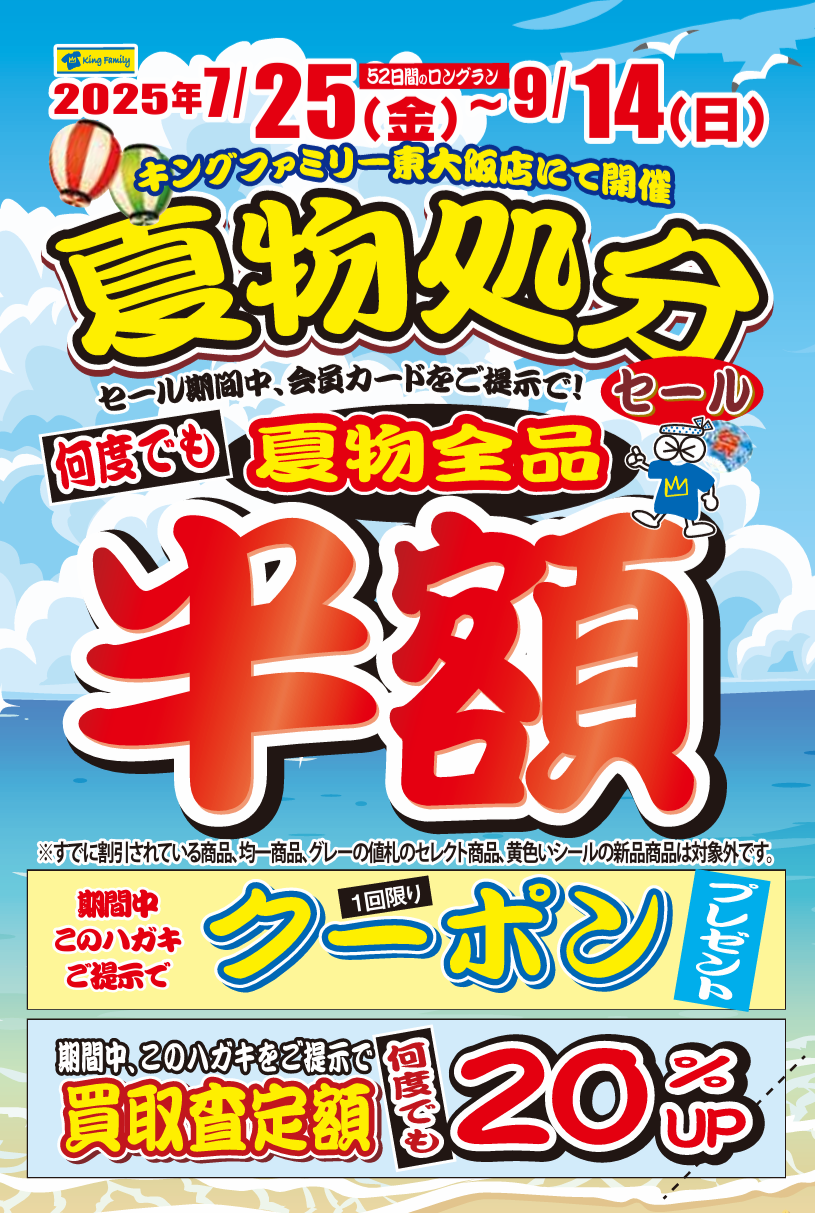 ☆夏物処分セールのご案内☆｜キングファミリー