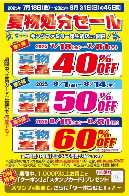 ☆「夏物処分セール」開催☆夏物商品全品割引！｜キングファミリー