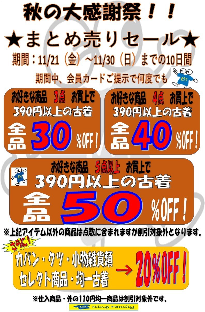 ☆「秋の大感謝祭 まとめ売りセール」開催！！☆まとめ買いでお買い得 