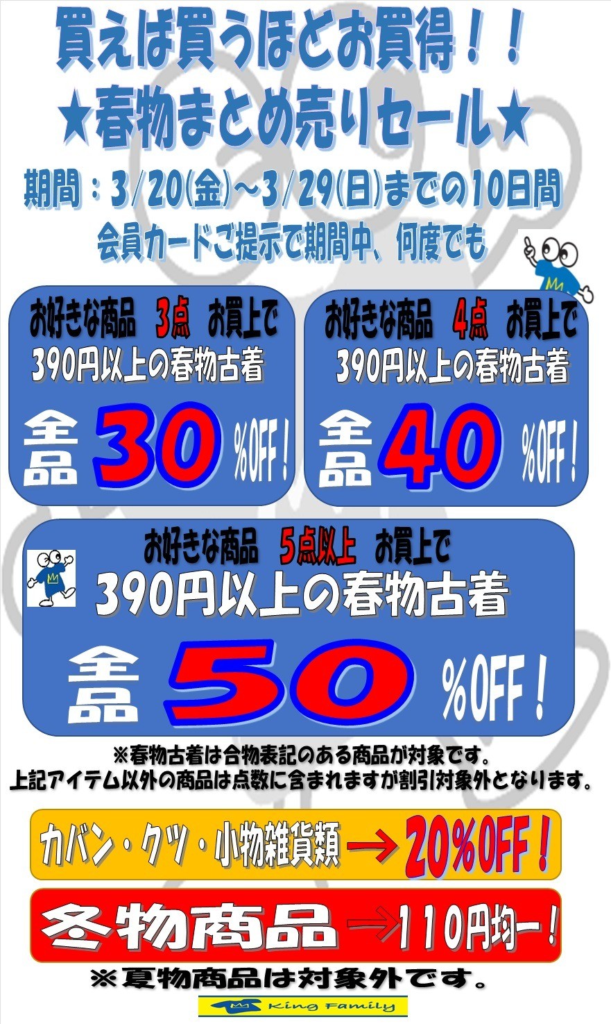 ☆「春物まとめ売りセール」開催！！☆買えば買うほどお買い得 