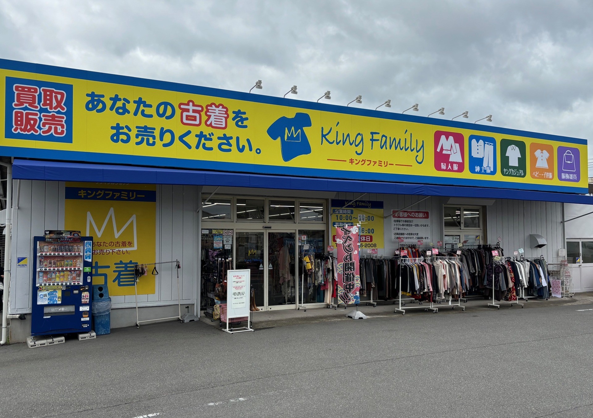 キングファミリー加古川別府店