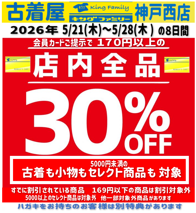 店内全品30％OFFセール開催 5/21(木)～5/28(木）｜キングファミリー