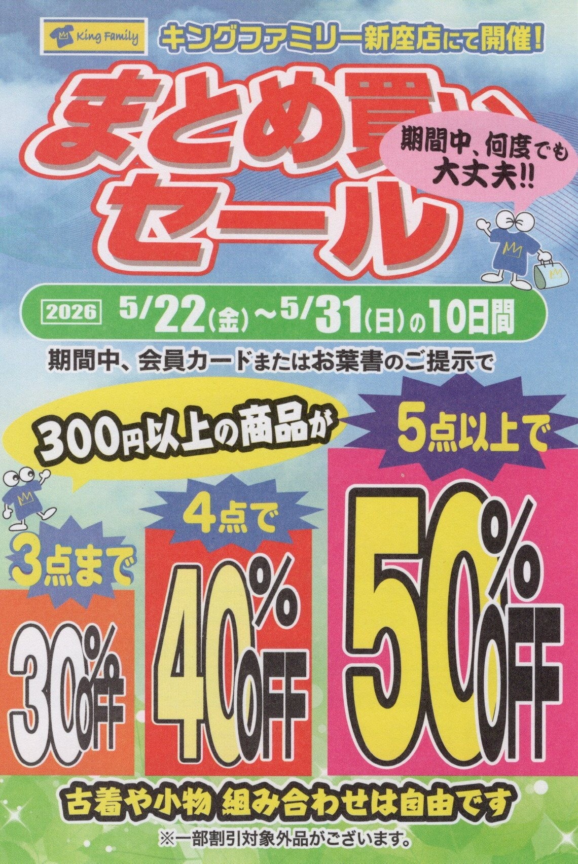 まとめ買いセール開催中｜キングファミリー